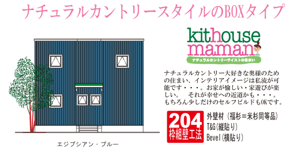 キットハウス セルフビルド インテリアをアレンジの キューブキット カントリー を販売 福岡の注文住宅新築一戸建て ｒｍｅバーチャル住宅展示場福岡